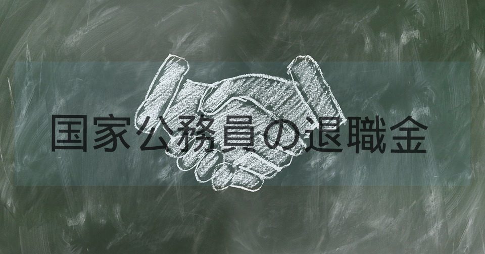 キャリア官僚 ノンキャリアの退職金はどれほどか 課長補佐 課長 審議官の退職金モデル